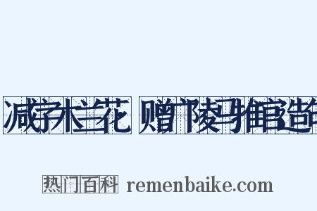 减字木兰花·赠广陵马推官造句是什么意思的图片
